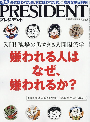 JAN 4910276510867 PRESIDENT (プレジデント) 2016年 8/1号 雑誌 /プレジデント社 本・雑誌・コミック 画像