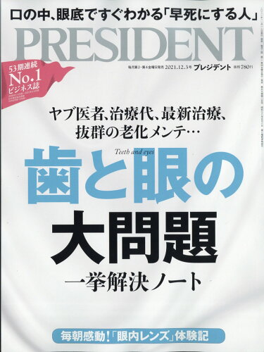 JAN 4910276511215 PRESIDENT (プレジデント) 2021年 12/3号 雑誌 /プレジデント社 本・雑誌・コミック 画像