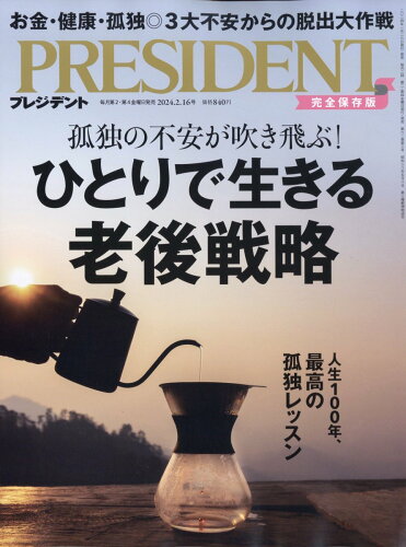 JAN 4910276530247 PRESIDENT (プレジデント) 2014年 2/17号 雑誌 /プレジデント社 本・雑誌・コミック 画像