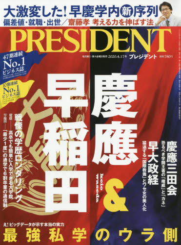 JAN 4910276530407 PRESIDENT (プレジデント) 2020年 4/17号 雑誌 /プレジデント社 本・雑誌・コミック 画像