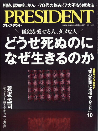 JAN 4910276530841 PRESIDENT (プレジデント) 2014年 8/18号 雑誌 /プレジデント社 本・雑誌・コミック 画像