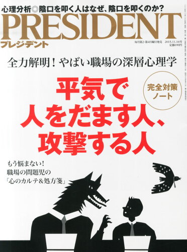 JAN 4910276531152 PRESIDENT (プレジデント) 2015年 11/16号 雑誌 /プレジデント社 本・雑誌・コミック 画像