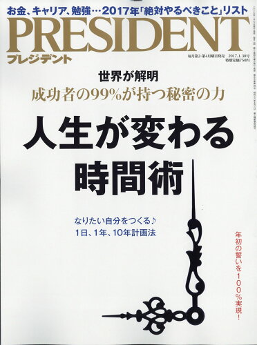 JAN 4910276550177 PRESIDENT (プレジデント) 2017年 1/30号 雑誌 /プレジデント社 本・雑誌・コミック 画像