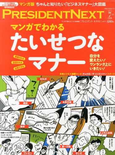 JAN 4910276560756 PRESIDENT NEXT (プレジデントネクスト) vol4 2015年 7/15号 雑誌 /プレジデント社 本・雑誌・コミック 画像