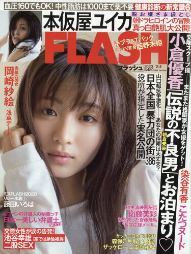 JAN 4910277210209 FLASH (フラッシュ) 2020年 2/4号 雑誌 /光文社 本・雑誌・コミック 画像