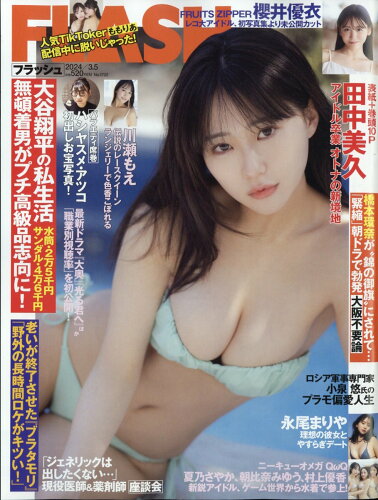 JAN 4910277210346 FLASH (フラッシュ) 2024年 3/5号 [雑誌]/光文社 本・雑誌・コミック 画像