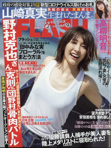 JAN 4910277220307 FLASH (フラッシュ) 2020年 3/10号 雑誌 /光文社 本・雑誌・コミック 画像