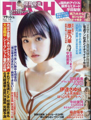 JAN 4910277230344 FLASH (フラッシュ) 2024年 3/19号 [雑誌]/光文社 本・雑誌・コミック 画像