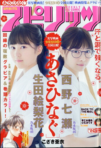 JAN 4910277611075 ビッグコミック スピリッツ 2017年 10/2号 雑誌 /小学館 本・雑誌・コミック 画像