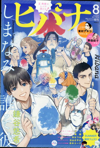 JAN 4910277670874 ビックコミックスピリッツ増刊 ヒバナ 8 2017年 8/10号 雑誌 /小学館 本・雑誌・コミック 画像