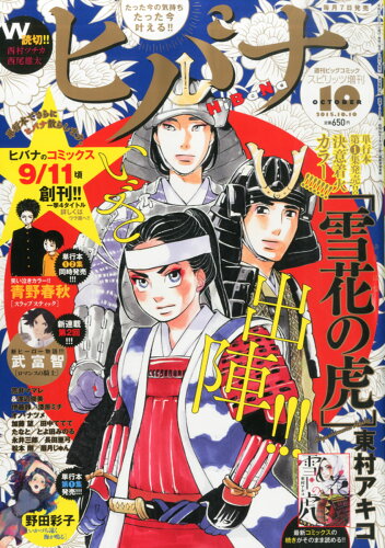 JAN 4910277671055 ビックコミックスピリッツ増刊 ヒバナ 7号 2015年 10/10号 雑誌 /小学館 本・雑誌・コミック 画像