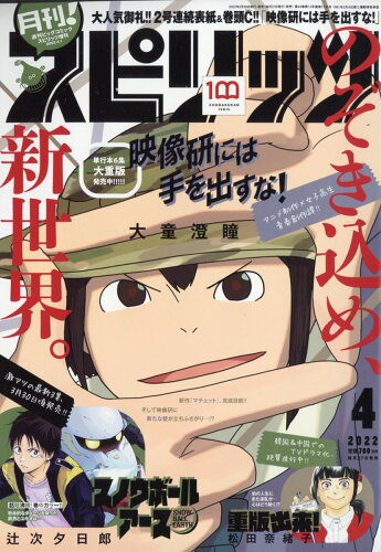 JAN 4910277690421 月刊!スピリッツ 2022年 4/1号 雑誌 /小学館 本・雑誌・コミック 画像