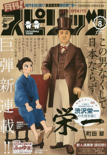 JAN 4910277690803 月刊!スピリッツ 2020年 8/1号 雑誌 /小学館 本・雑誌・コミック 画像