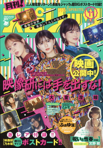 JAN 4910277691107 月刊!スピリッツ 2020年 11/1号 雑誌 /小学館 本・雑誌・コミック 画像