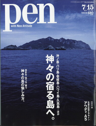 JAN 4910279630777 Pen (ペン) 2017年 7/15号 [雑誌]/CCCメディアハウス 本・雑誌・コミック 画像