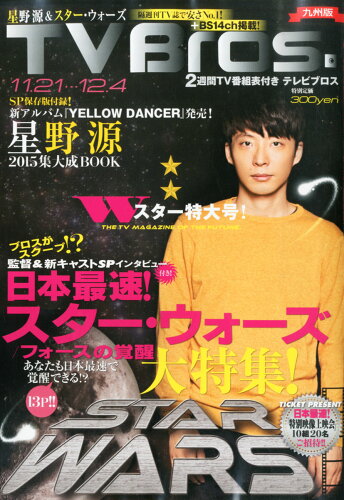 JAN 4910281131156 TV Bros. (テレビブロス) 九州版 2015年 11/21号 [雑誌]/東京ニュース通信社 本・雑誌・コミック 画像