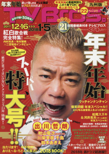 JAN 4910281131279 TV Bros. (テレビブロス) 九州版 2017年 12/16号 [雑誌]/東京ニュース通信社 本・雑誌・コミック 画像