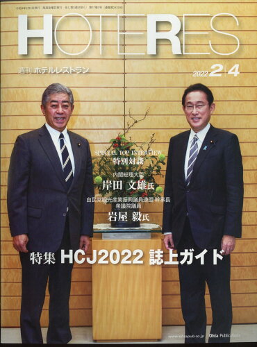 JAN 4910281610224 週刊 HOTERES (ホテレス) 2022年 2/4号 [雑誌]/オータパブリケイションズ 本・雑誌・コミック 画像