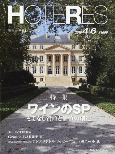 JAN 4910281610484 週刊 HOTERES (ホテレス) 2018年 4/6号 雑誌 /オータパブリケイションズ 本・雑誌・コミック 画像