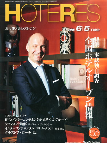 JAN 4910281610651 週刊 HOTERES (ホテレス) 2015年 6/5号 [雑誌]/オータパブリケイションズ 本・雑誌・コミック 画像