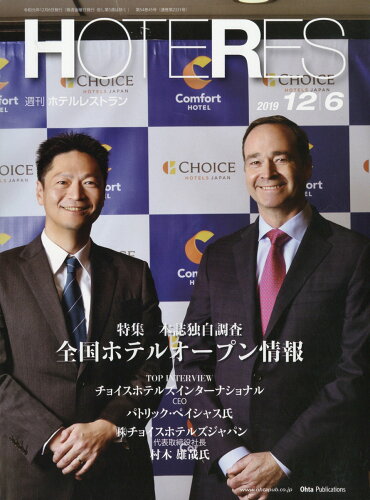 JAN 4910281611290 週刊 HOTERES (ホテレス) 2019年 12/6号 雑誌 /オータパブリケイションズ 本・雑誌・コミック 画像