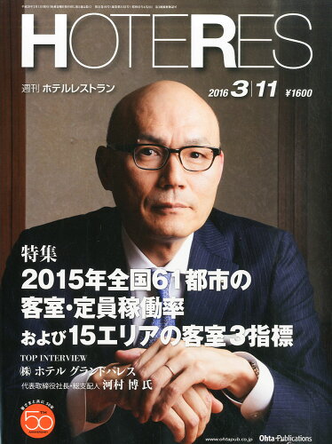 JAN 4910281620360 週刊 HOTERES (ホテレス) 2016年 3/11号 [雑誌]/オータパブリケイションズ 本・雑誌・コミック 画像