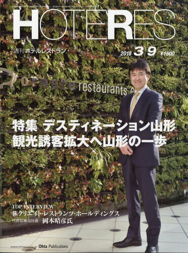 JAN 4910281620384 週刊 HOTERES (ホテレス) 2018年 3/9号 雑誌 /オータパブリケイションズ 本・雑誌・コミック 画像