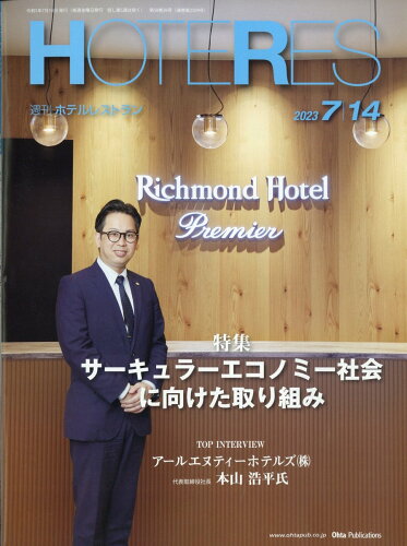 JAN 4910281620735 週刊 HOTERES (ホテレス) 2023年 7/14号 [雑誌]/オータパブリケイションズ 本・雑誌・コミック 画像