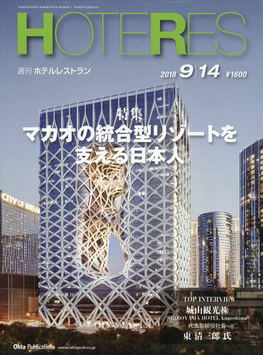 JAN 4910281620988 週刊 HOTERES (ホテレス) 2018年 9/14号 [雑誌]/オータパブリケイションズ 本・雑誌・コミック 画像