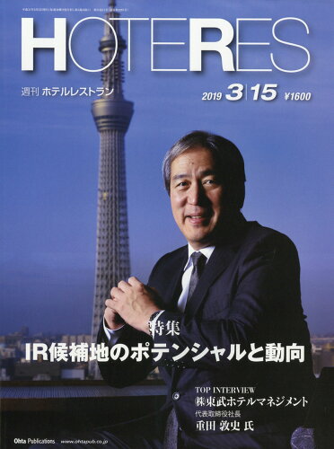 JAN 4910281630390 週刊 HOTERES (ホテレス) 2019年 3/15号 雑誌 /オータパブリケイションズ 本・雑誌・コミック 画像