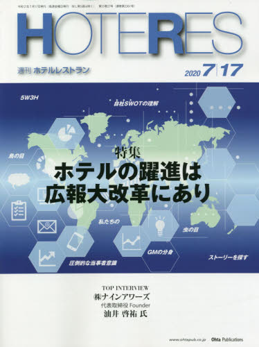 JAN 4910281630703 週刊 HOTERES (ホテレス) 2020年 7/17号 雑誌 /オータパブリケイションズ 本・雑誌・コミック 画像