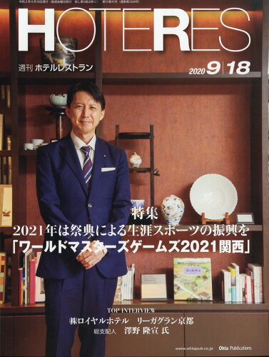 JAN 4910281630901 週刊 HOTERES (ホテレス) 2020年 9/18号 雑誌 /オータパブリケイションズ 本・雑誌・コミック 画像