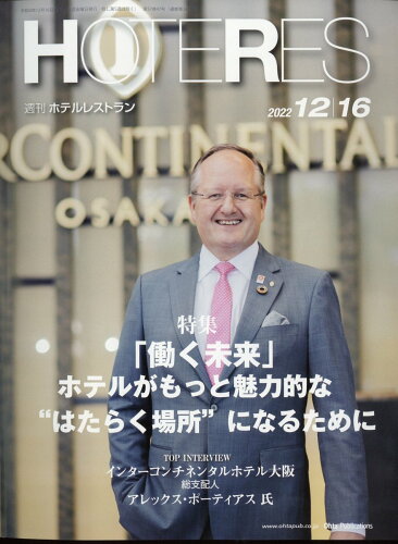 JAN 4910281631229 週刊 HOTERES (ホテレス) 2022年 12/16号 [雑誌]/オータパブリケイションズ 本・雑誌・コミック 画像