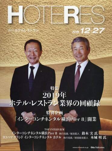 JAN 4910281641297 週刊 HOTERES (ホテレス) 2019年 12/27号 雑誌 /オータパブリケイションズ 本・雑誌・コミック 画像