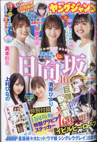 JAN 4910281720619 ヤングジャンプ 2021年 6/10号 雑誌 /集英社 本・雑誌・コミック 画像