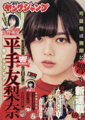 JAN 4910281740983 ヤングジャンプ 2018年 9/27号 雑誌 /集英社 本・雑誌・コミック 画像