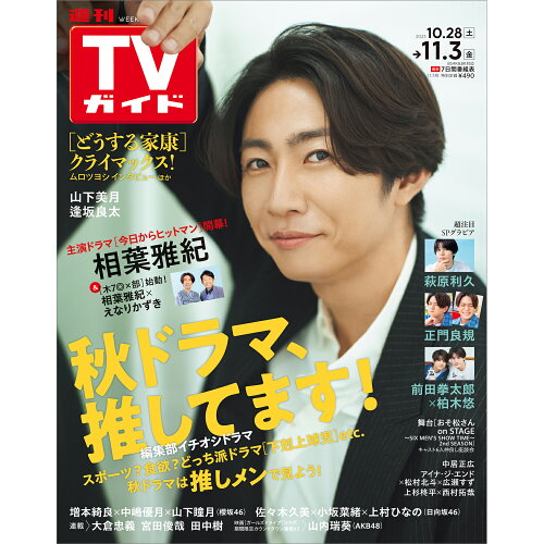 JAN 4910282011136 TVガイド宮城福島版 2023年 11/3号 [雑誌]/東京ニュース通信社 本・雑誌・コミック 画像