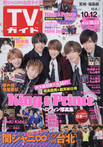 JAN 4910282021081 TVガイド宮城福島版 2018年 10/12号 雑誌 /東京ニュース通信社 本・雑誌・コミック 画像