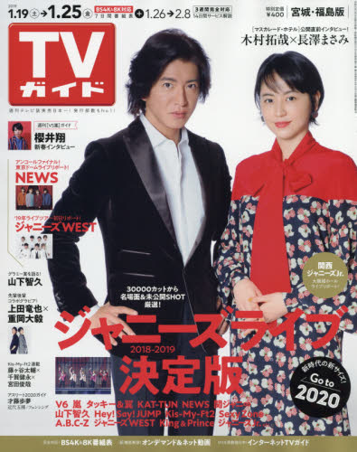 JAN 4910282040198 TVガイド宮城福島版 2019年 1/25号 [雑誌]/東京ニュース通信社 本・雑誌・コミック 画像