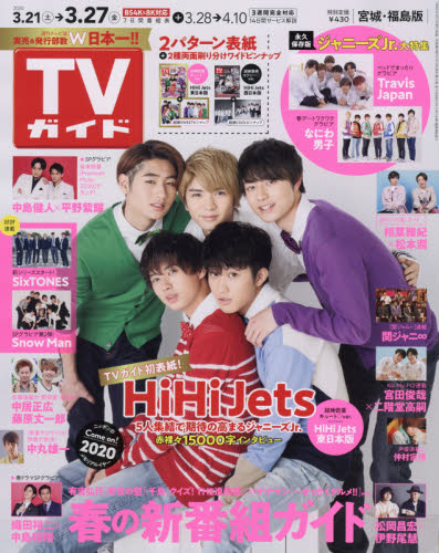 JAN 4910282040303 TVガイド宮城福島版 2020年 3/27号 雑誌 /東京ニュース通信社 本・雑誌・コミック 画像