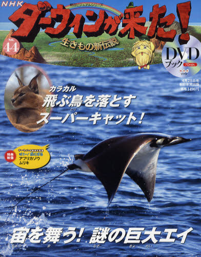 JAN 4910282540421 ダーウィンが来た!生きもの新伝説DVDブック 2012年 4/25号 (分冊百科) - 朝日新聞出版 - 本・雑誌・コミック 画像