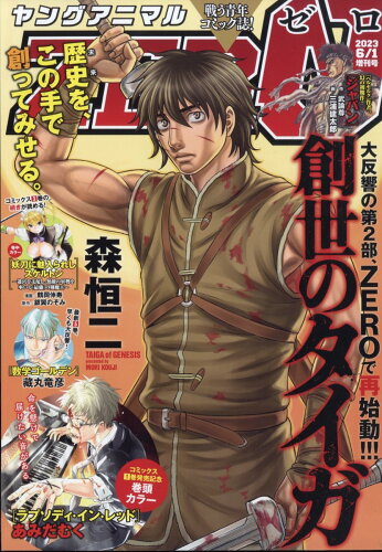 JAN 4910283060638 ヤングアニマル増刊 ZERO (ゼロ) 2023年 6/1号 [雑誌]/白泉社 本・雑誌・コミック 画像