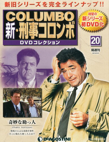 JAN 4910284710341 隔週刊 新・刑事コロンボDVDコレクション 2014年 3/4号 [雑誌]/デアゴスティーニ・ジャパン 本・雑誌・コミック 画像