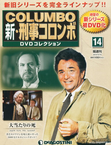 JAN 4910284721231 隔週刊 新・刑事コロンボDVDコレクション 2013年 12/10号 [雑誌]/デアゴスティーニ・ジャパン 本・雑誌・コミック 画像