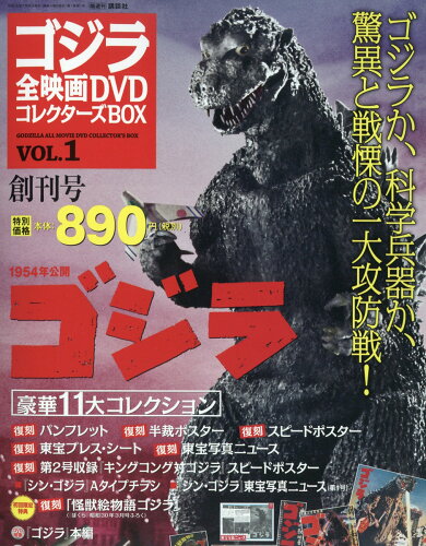 JAN 4910285040768 ゴジラ全映画DVDコレク創刊号 2016年 7/26号 雑誌 /講談社 本・雑誌・コミック 画像