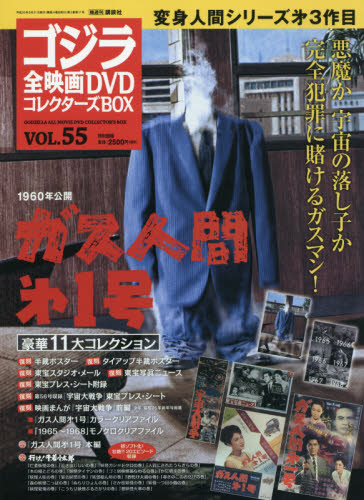 JAN 4910285230886 隔週刊 ゴジラ全映画DVDコレクターズBOX (ボックス) 2018年 8/21号 雑誌 /講談社 本・雑誌・コミック 画像