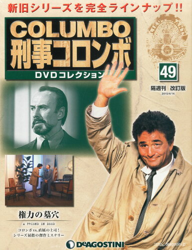 JAN 4910286320456 隔週刊 新・刑事コロンボDVDコレクション 改訂版 2015年 4/14号 [雑誌]/デアゴスティーニ・ジャパン 本・雑誌・コミック 画像