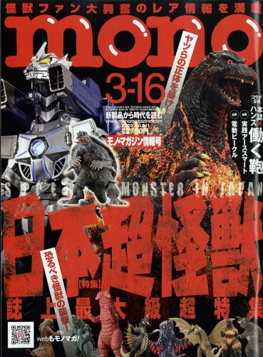 JAN 4910287530335 mono (モノ) マガジン 2023年 3/16号 [雑誌]/ワールドフォトプレス 本・雑誌・コミック 画像