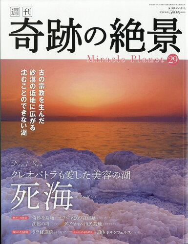 JAN 4910288450571 週刊 奇跡の絶景 Miracle Planet (ミラクルプラネット) 2017年 5/30号 雑誌 /講談社 本・雑誌・コミック 画像