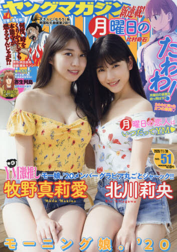 JAN 4910288851101 ヤングマガジン 2020年 11/30号 雑誌 /講談社 本・雑誌・コミック 画像